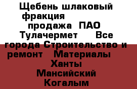 Щебень шлаковый фракция 10-80, 20-40 продажа (ПАО «Тулачермет») - Все города Строительство и ремонт » Материалы   . Ханты-Мансийский,Когалым г.